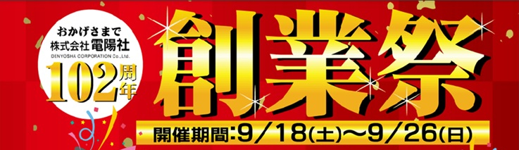 おかげさまで株式会社電陽社102周年 創業祭 2021/09/18∼09/26